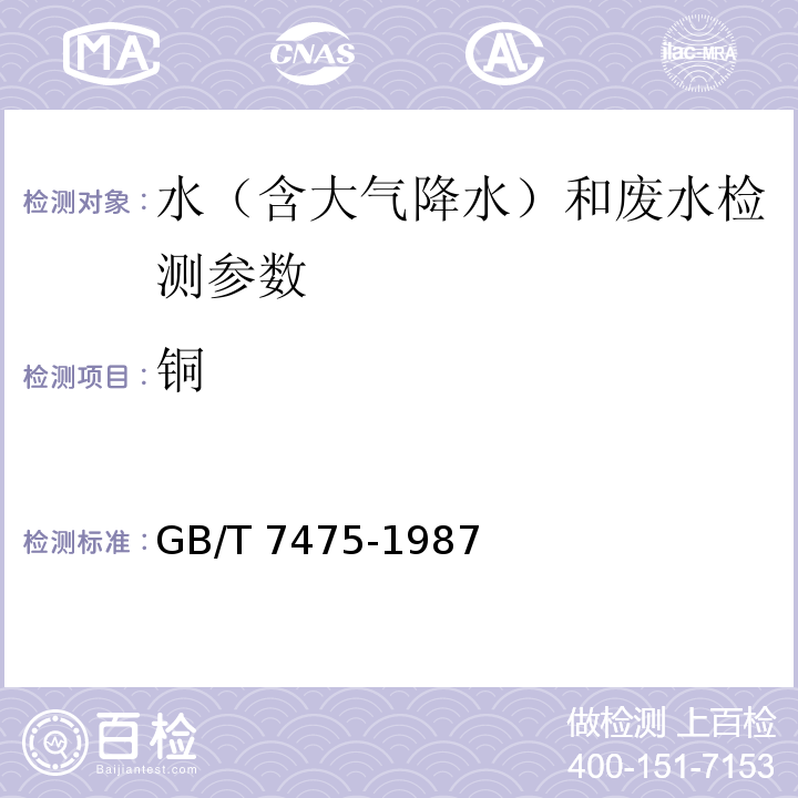 铜 水质 铜、锌、铅、镉的测定 原子吸收分光光度法 GB/T 7475-1987 水质 镉、铜、铅的测定 石墨炉原子吸收法 水和废水监测分析方法(第四版) 国家环保总局 2002年