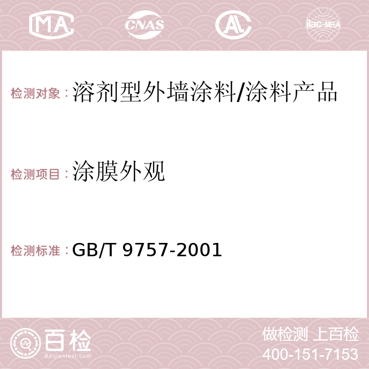 涂膜外观 溶剂型外墙涂料 （5.6）/GB/T 9757-2001