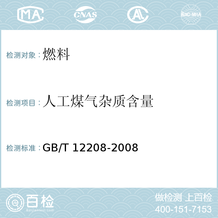 人工煤气杂质含量 GB/T 12208-2008 人工煤气组分与杂质含量测定方法