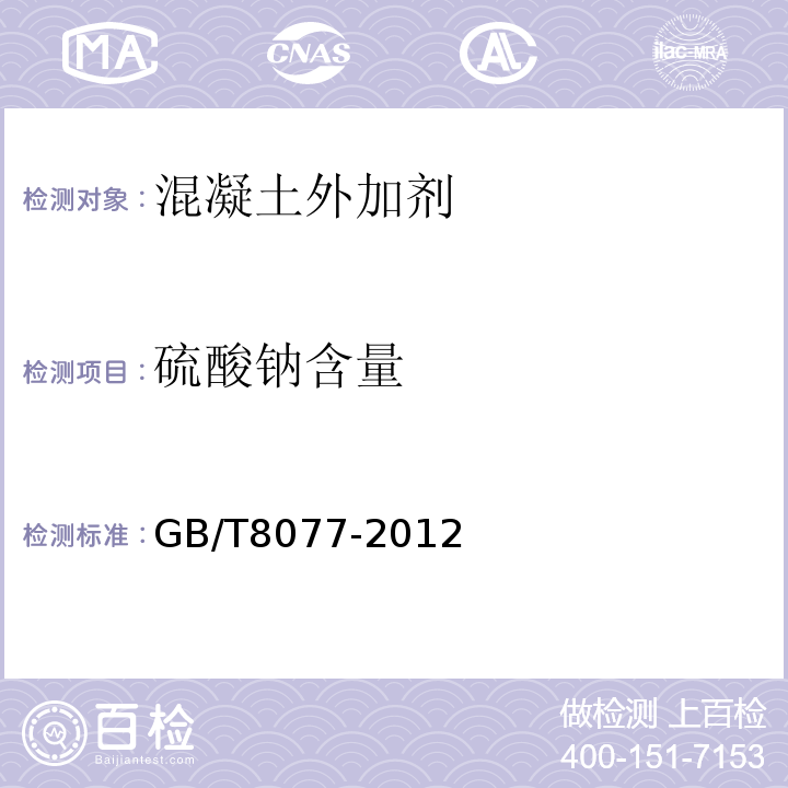 硫酸钠含量 混凝土外加剂匀质性试验方法 GB/T8077-2012（12）