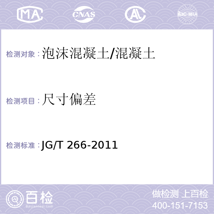 尺寸偏差 泡沫混凝土 (7.4.2.2)/JG/T 266-2011