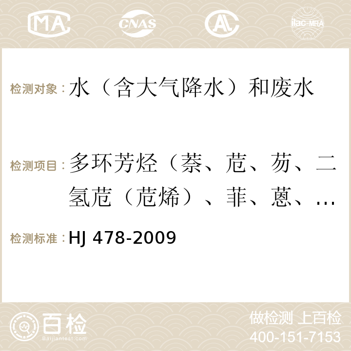 多環芳烴（萘、苊、芴、二氫苊（苊烯）、菲、蒽、熒蒽、芘、?、苯并[a]蒽、苯并[b]熒蒽、苯并[k]熒蒽、苯并[a]芘、二苯并[a,h]蒽、苯并[g,h,i]苝、茚并[1,2,3-c,d]芘） 水質 多環芳烴的測定 液液萃取和固相萃取高效液相色譜法HJ 478-2009