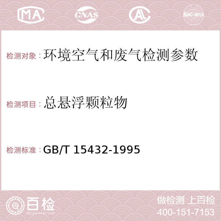 总悬浮颗粒物 环境空气总悬浮颗粒物的测定　重量法 GB/T 15432-1995