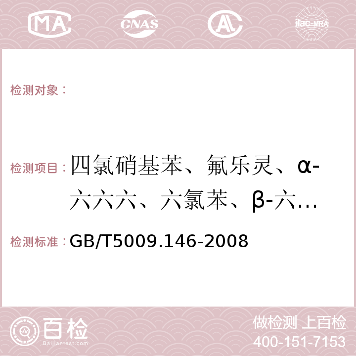 四氯硝基苯、氟乐灵、α-六六六、六氯苯、β-六六六、林丹、五氯硝基苯、δ-六六六、七氟菊酯、七氯、艾氏剂、异艾氏剂、环氧七氯、反丙烯除虫菊酯、o，p’-滴滴伊、α-硫丹、狄氏剂、p，p’-滴滴伊、o，p’-滴滴滴、苯氧菊酯、β-硫丹、p，p’-滴滴滴、顺式-灭虫菊酯、反式-灭虫菊酯、异狄氏剂（酮）、胺菊酯、联苯菊酯、甲氰菊酯、苯醚菊酯、灭蚁灵、氯氟氰菊酯、氟丙菊酯、氯菊酯、氟氯氰菊酯、氯氰菊酯、氟氯戊菊酯、氰戊菊酯、氟胺氰菊酯、四溴菊酯、溴氰菊酯 植物性食品中有机氯和拟除虫菊酯类农药多种残留量的测定GB/T5009.146-2008