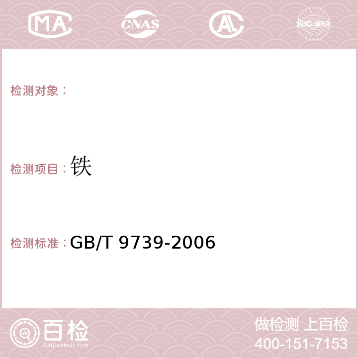 铁 化学试剂 铁测定通用方法，GB/T 9739-2006