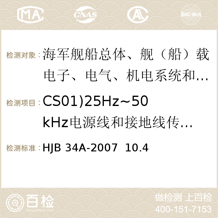 CS01)25Hz~50kHz电源线和接地线传导敏感度( HJB 34A-2007 舰船电磁兼容性要求/HJB 34A-2007  10.4