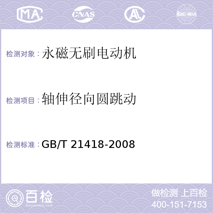 轴伸径向圆跳动 永磁无刷电动机系统通用技术条件GB/T 21418-2008