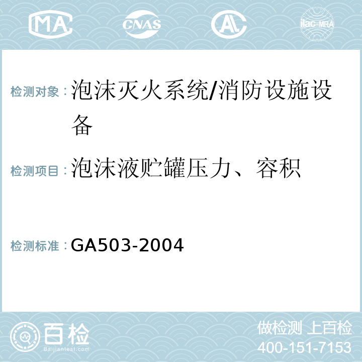泡沫液贮罐压力、容积 建筑消防设施检测技术规程 （4.7.7.2）/GA503-2004