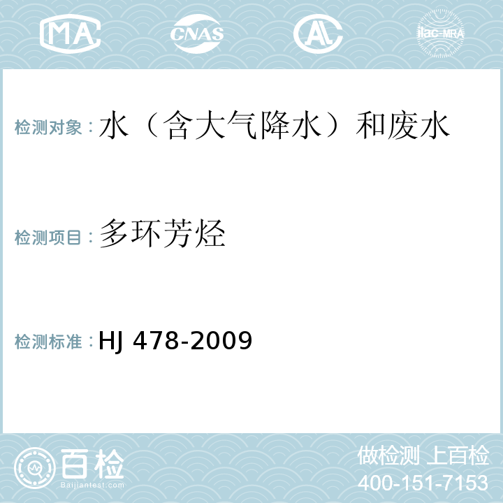 多環芳烴 水質?多環芳烴的測定?液液萃取和固相萃取高效液相色譜法?HJ 478-2009