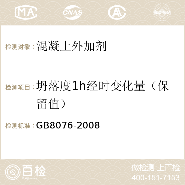 坍落度1h经时变化量（保留值） 混凝土外加剂 GB8076-2008