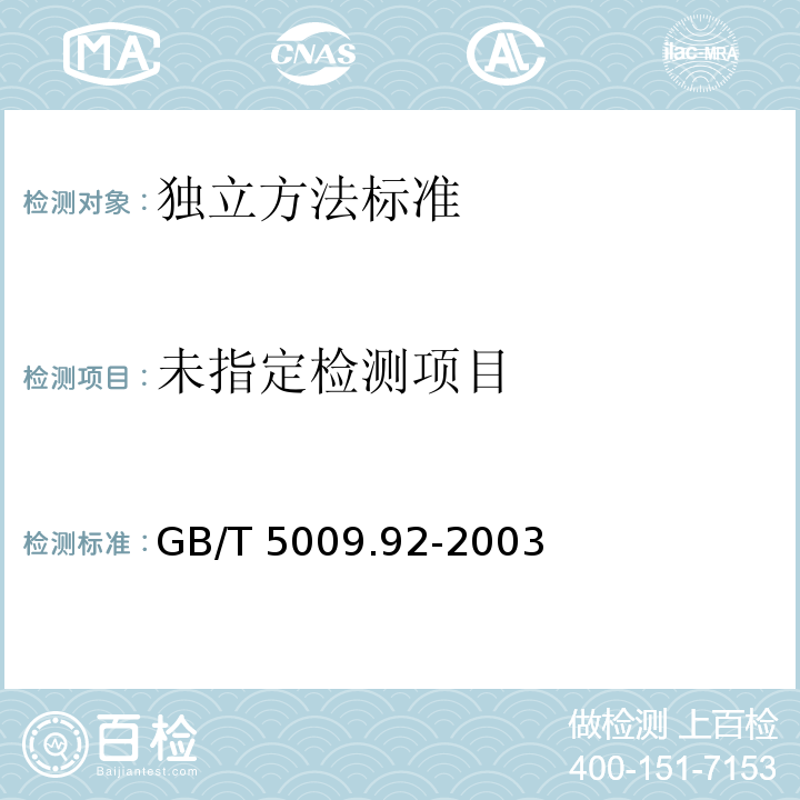  GB/T 5009.92-2003 食品中钙的测定