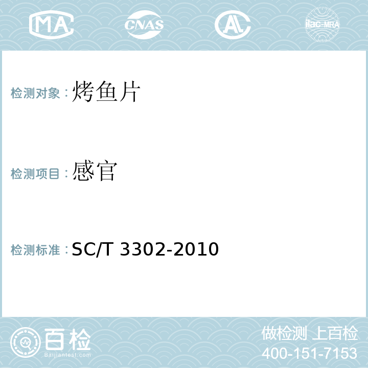 感官 烤鱼片SC/T 3302-2010中的4.1