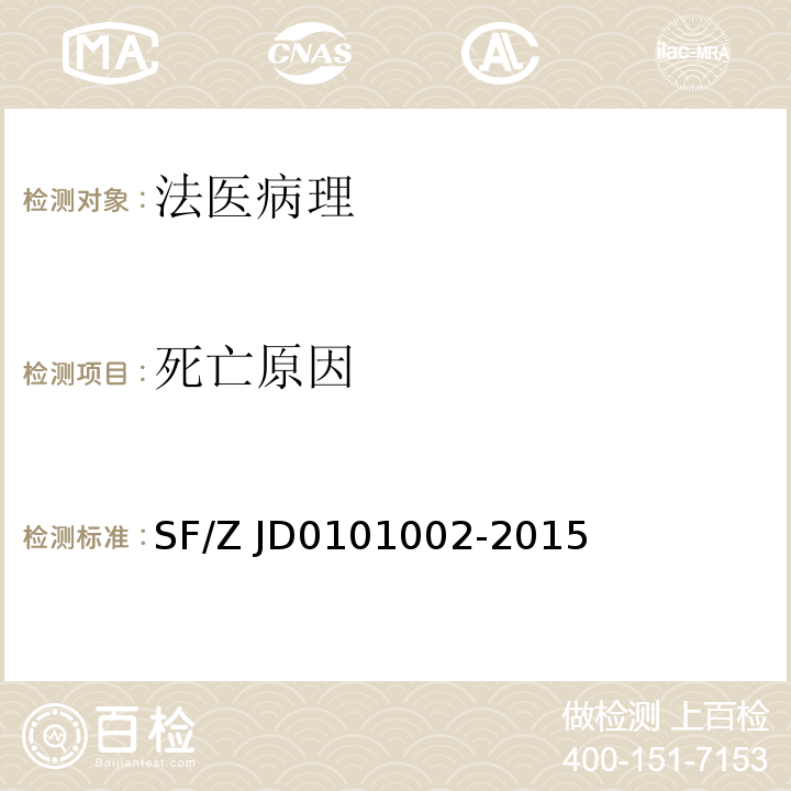 死亡原因 01002-2015 法医学尸体解剖规范 SF/Z JD01