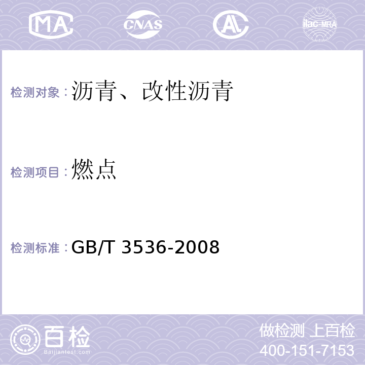 燃点 石油产品闪点与燃点的测定 克利夫兰开口杯法 GB/T 3536-2008