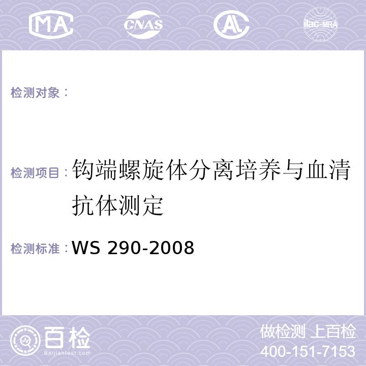 钩端螺旋体分离培养与血清抗体测定 钩端螺旋体病诊断标准WS 290-2008(附录A)