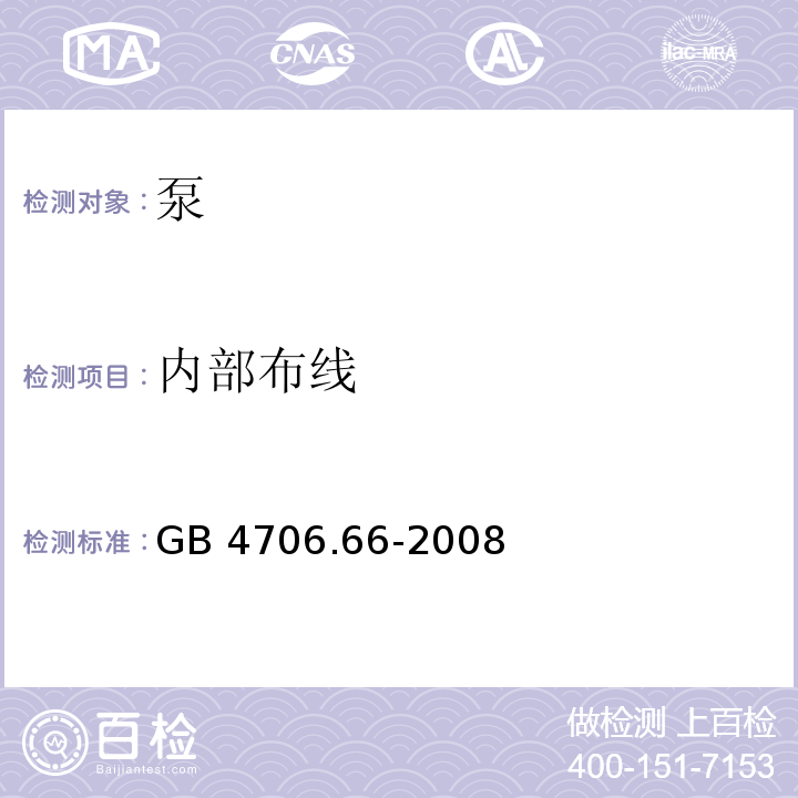 内部布线 家用和类似用途电器的安全 泵的特殊要求GB 4706.66-2008