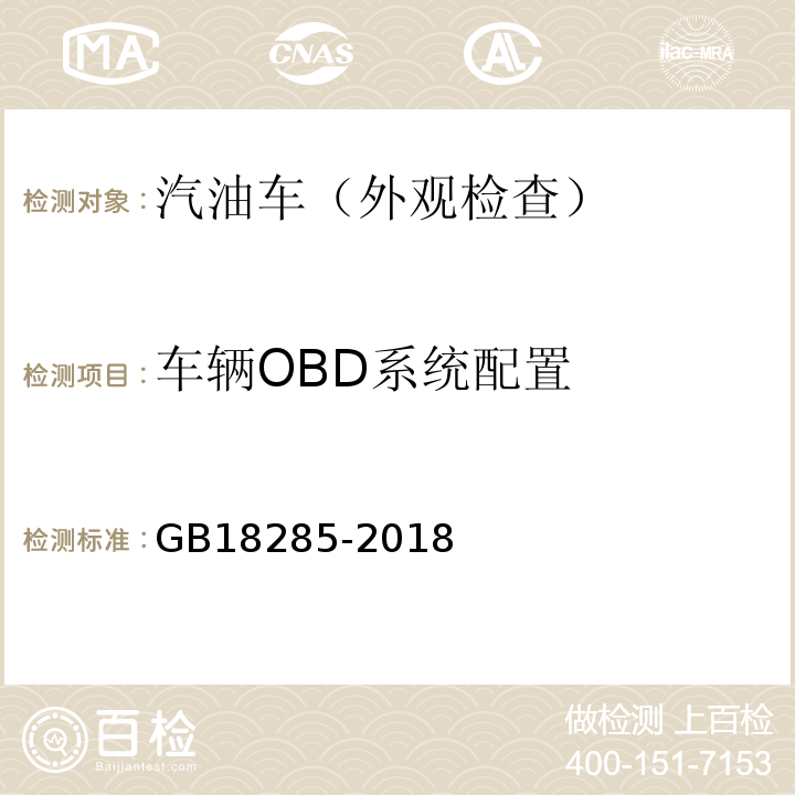 车辆OBD系统配置 GB18285-2018汽油车污染物排放限值及测量方法(双怠速法及简易工况法)