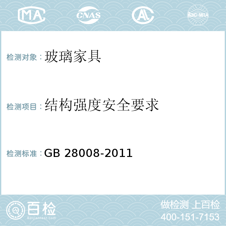 结构强度安全要求 玻璃家具安全技术要求GB 28008-2011