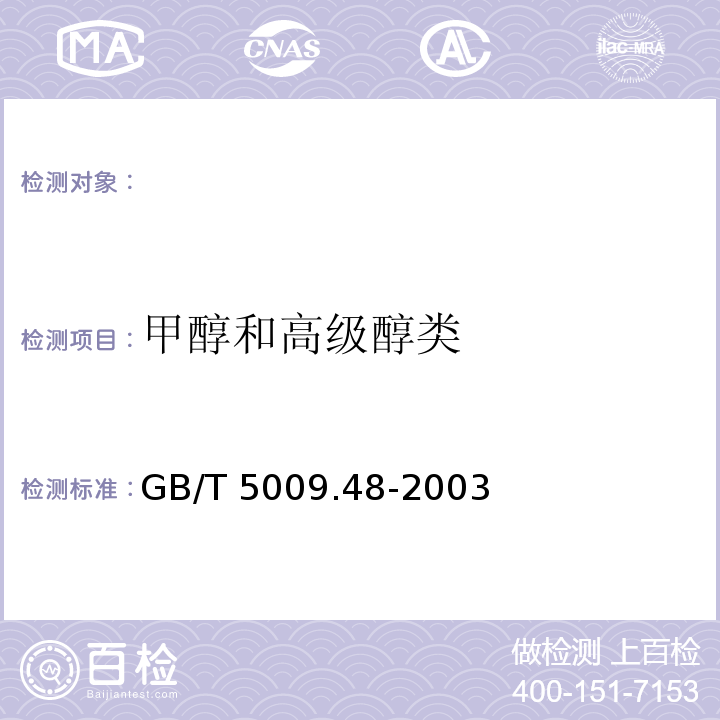 甲醇和高级醇类 GB/T 5009.48-2003蒸馏酒及配制酒卫生标准的分析方法