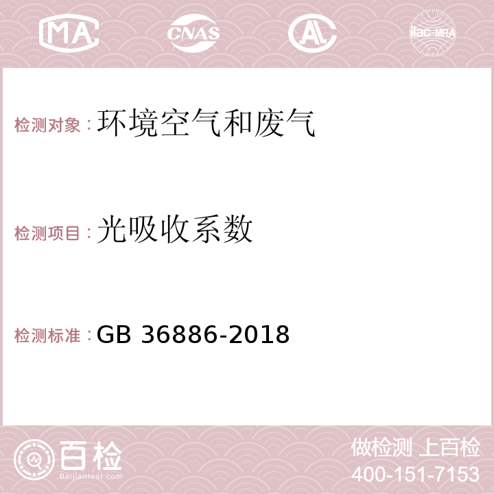 光吸收系数 非道路移动柴油机械排气烟度限值及测量方法 GB 36886-2018（5.2.1）