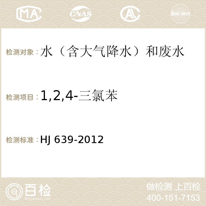1,2,4-三氯苯 水質(zhì) 揮發(fā)性有機物的測定 吹掃捕集/氣相色譜-質(zhì)譜法 HJ 639-2012