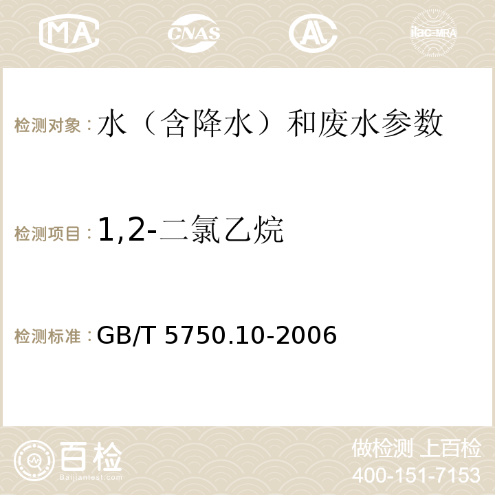 1,2-二氯乙烷 生活饮用水标准检验方法 消毒副产物指标 GB/T 5750.10-2006