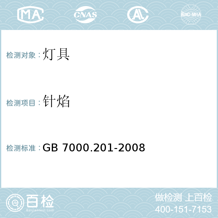 针焰 灯具 第2-1部分：特殊要求 固定式通用灯具GB 7000.201-2008