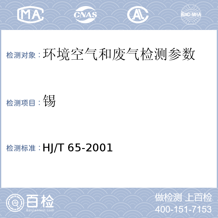 锡 大气固定污染源 锡的测定 石墨炉原子吸收分光光度法 HJ/T 65-2001