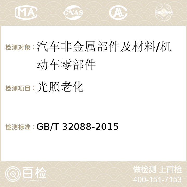 光照老化 汽车非金属部件及材料氙灯加速老化试验方法/GB/T 32088-2015