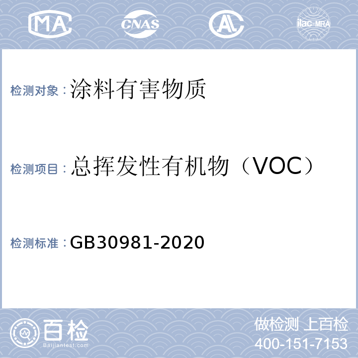 总挥发性有机物（VOC） 工业防护涂料中有害物质限量 GB30981-2020