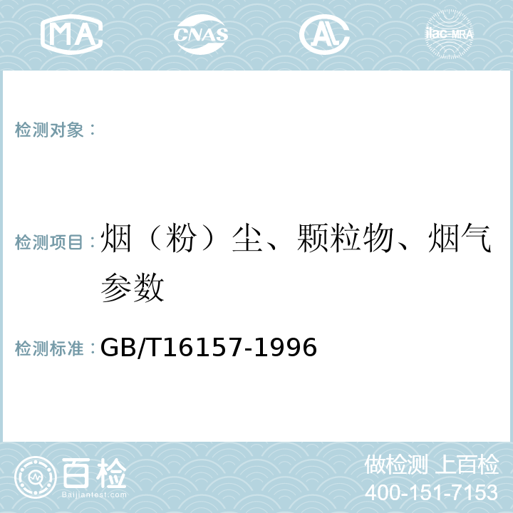 烟（粉）尘、颗粒物、烟气参数 固定污染源排气中颗粒物测定与气态污染物采样方法GB/T16157-1996