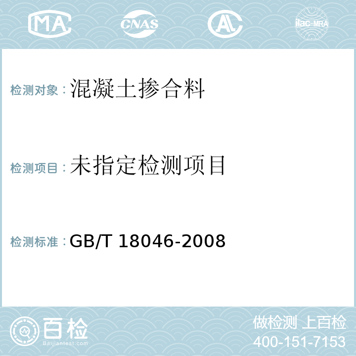 用于水泥和混凝土中的粒化高炉矿渣粉(附录B 矿渣粉含水量的测定）GB/T 18046-2008