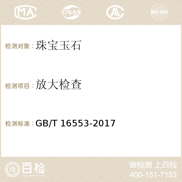 放大检查 珠宝玉石鉴定 GB/T 16553-2017　
