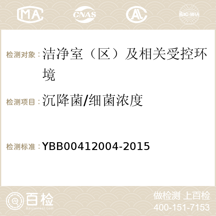 沉降菌/细菌浓度 YBB00412004-2015药品包装材料生产厂房洁净室（区）的测试方法【测试法】（8）