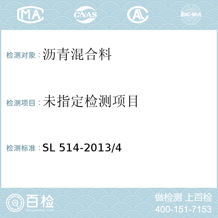 水工沥青混凝土施工规范SL 514-2013/4、附录B