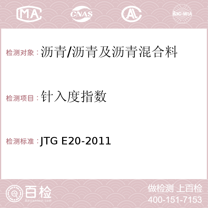 针入度指数 公路工程沥青及沥青混合料试验规程 /JTG E20-2011