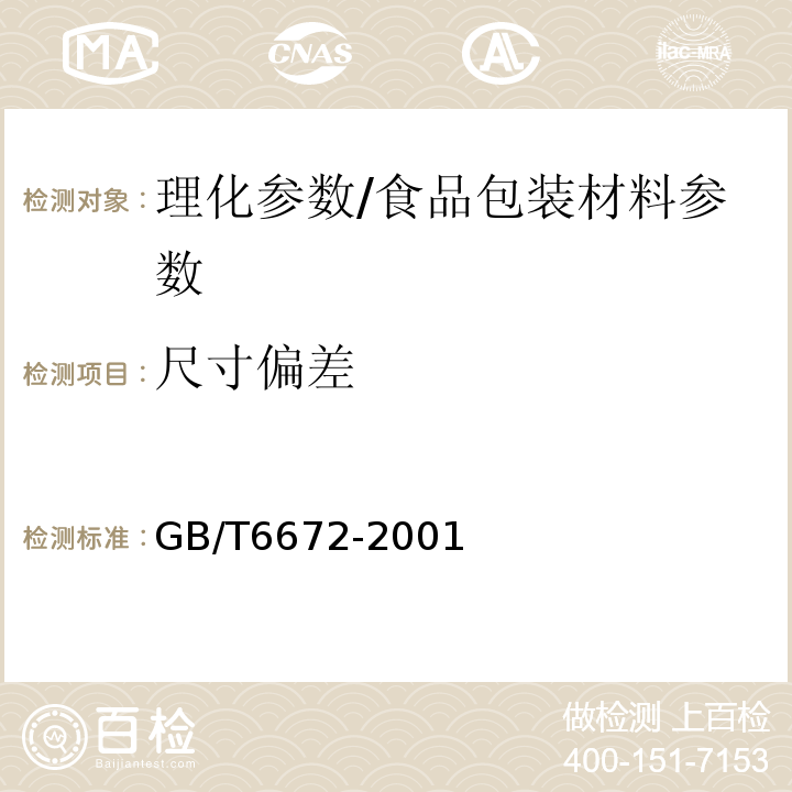 尺寸偏差 塑料薄膜和薄片 厚度测定 机械测量法/GB/T6672-2001