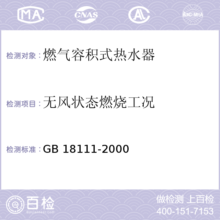 无风状态燃烧工况 燃气容积式热水器GB 18111-2000