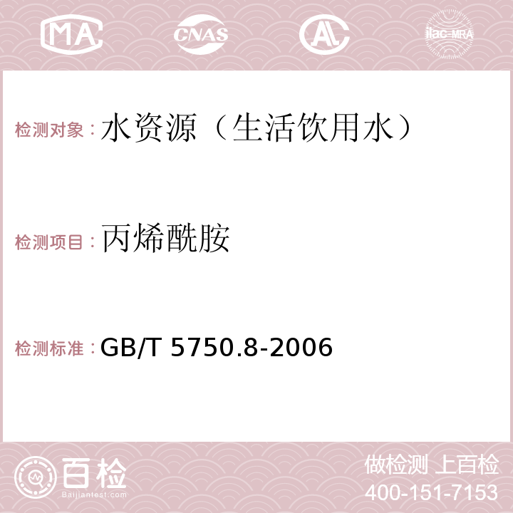 丙烯酰胺 生活飲用水標準檢驗方法 有機物指標 氣相色譜法 GB/T 5750.8-2006(10.1)