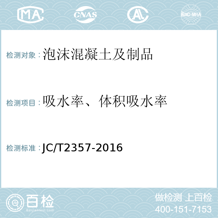 吸水率、体积吸水率 泡沫混凝土制品性能试验方法 JC/T2357-2016