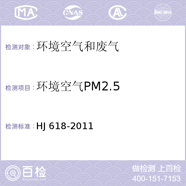 环境空气PM2.5 环境空气中PM10和PM2.5的测定-重量法