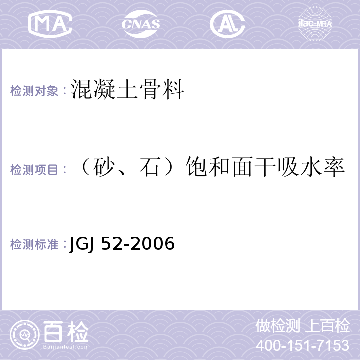 （砂、石）饱和面干吸水率 普通混凝土用砂、石质量及检验方法标准 JGJ 52-2006