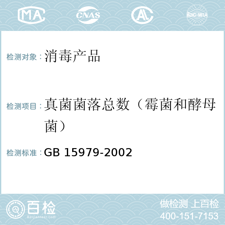 真菌菌落总数（霉菌和酵母菌） 一次性使用卫生用品卫生标准GB 15979-2002 附录B.7