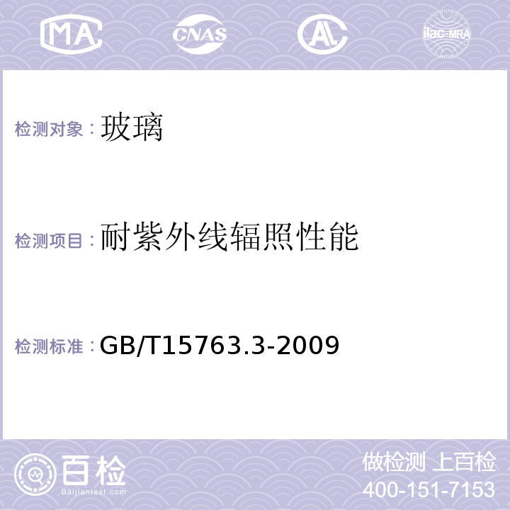 耐紫外线辐照性能 建筑用安全玻璃 第3部分:夹层玻璃GB/T15763.3-2009