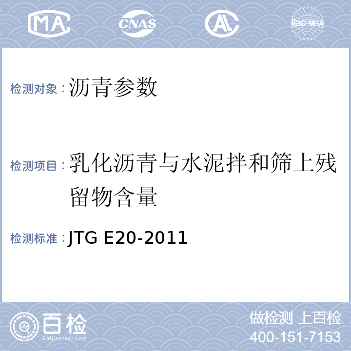 乳化沥青与水泥拌和筛上残留物含量 公路工程沥青及沥青混合料试验规程 JTG E20-2011 城镇道路工程施工与质量验收规范 CJJ1-2009