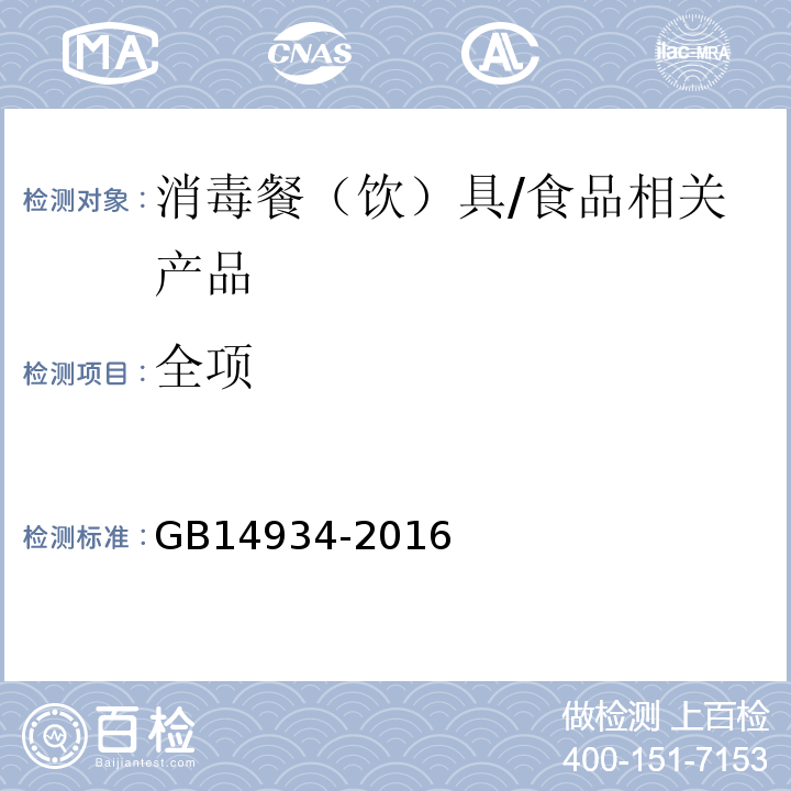 全项 GB 14934-2016 食品安全国家标准 消毒餐(饮)具