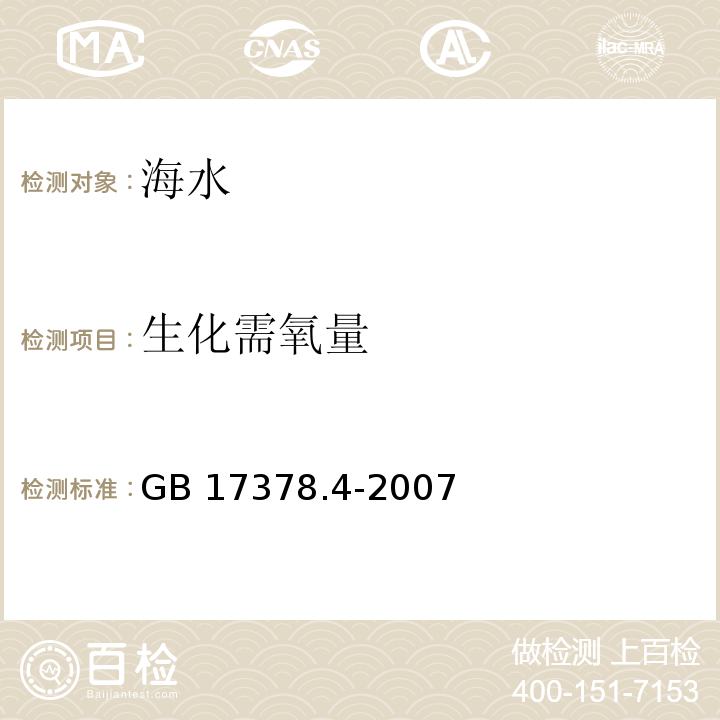 生化需氧量 海洋監測規范 第4部分：海水分析GB 17378.4-2007 （33）