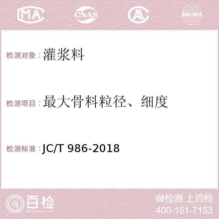 最大骨料粒径、细度 水泥基灌浆材料 JC/T 986-2018