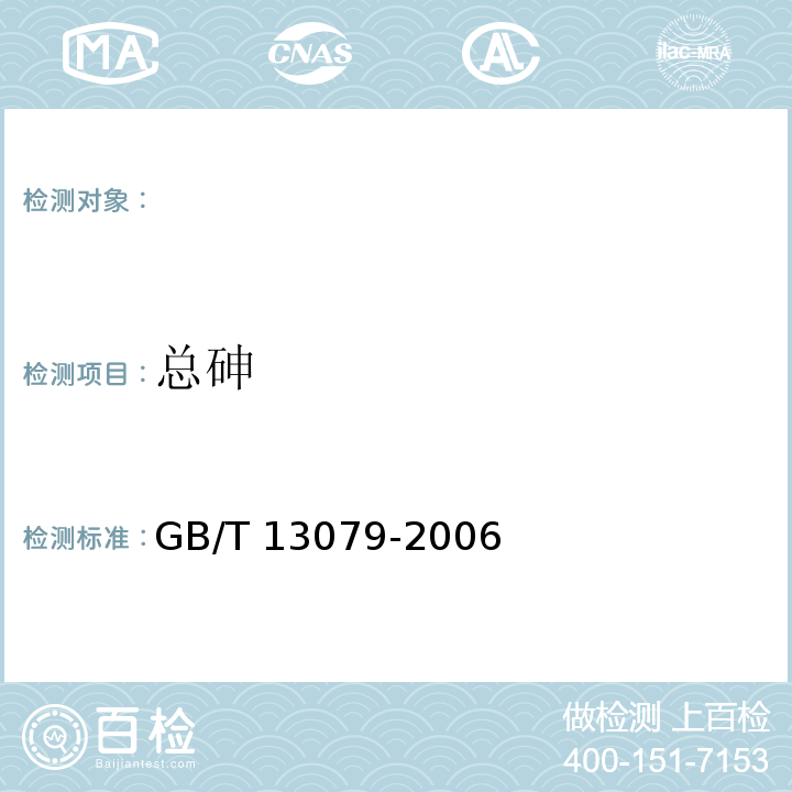 总砷 饲料中总砷的测定，GB/T 13079-2006