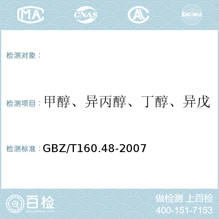 甲醇、异丙醇、丁醇、异戊醇、异辛醇（醇类化合物） 工作场所空气有毒物质测定GBZ/T160.48-2007甲醇、异丙醇、丁醇、异戊醇、异辛醇的溶剂解吸-气相色谱法